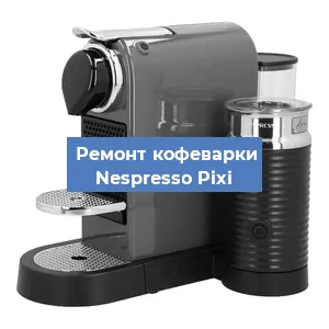 Замена | Ремонт редуктора на кофемашине Nespresso Pixi в Перми